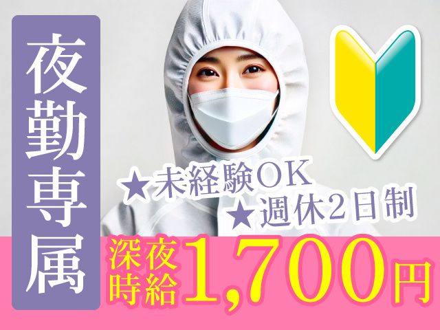 夜勤専属　★未経験OK　★週休2日制　深夜時給1700円