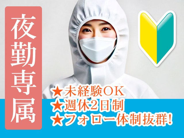 夜勤専属　★未経験OK　★週休2日制　★フォロー体制抜群！