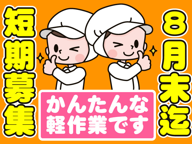 短期募集　8月末迄　かんたんな軽作業です