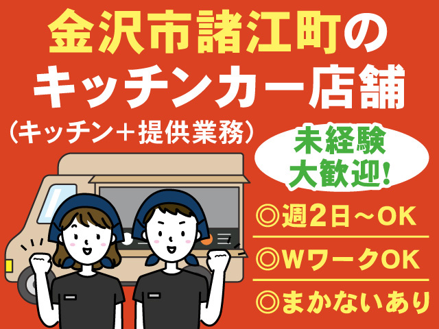 金沢市諸江町のキッチンカー店舗スタッフ募集