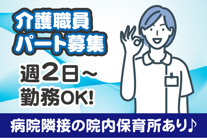 介護職員パート募集①