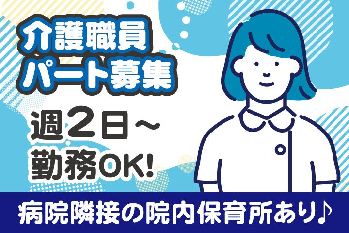 介護職員パート募集②