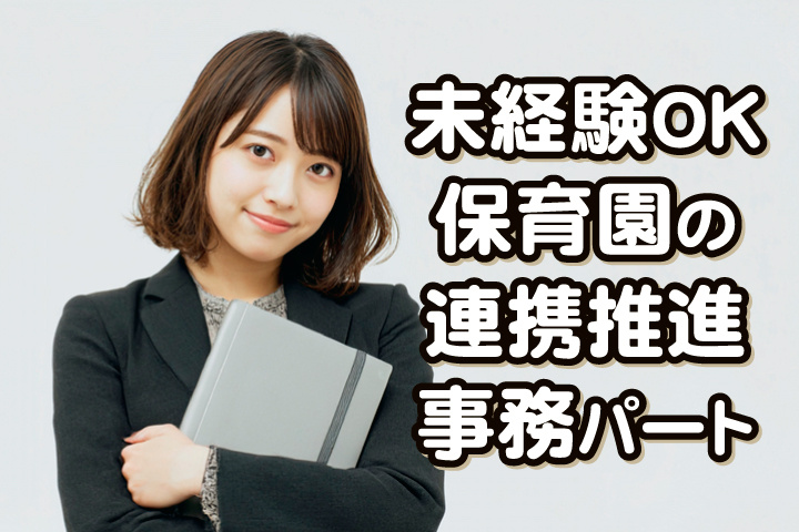 未経験OK/保育園の連携推進事務員