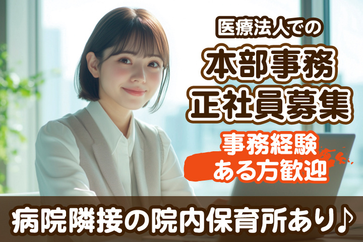本部事務正社員／事務経験ある方歓迎