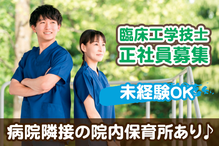臨床工学技士_正社員