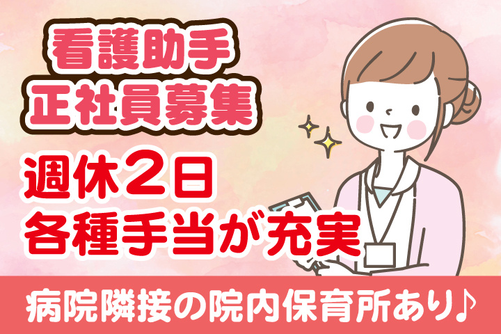 看護助手_正社員_大場内科クリニック