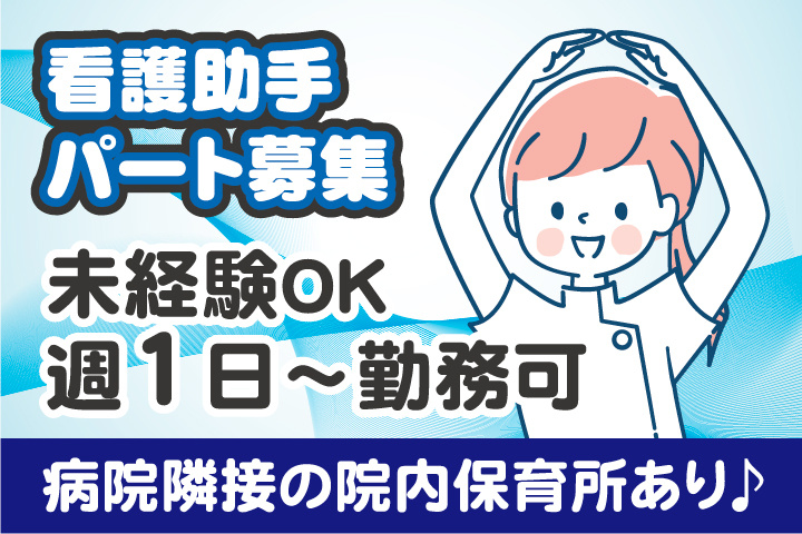 看護助手_パート_大場内科クリニック