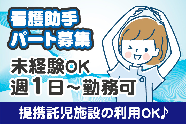 看護助手_パート_大場内科小吹クリニック