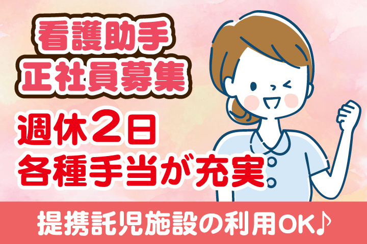 看護助手_正社員_大場内科小吹クリニック