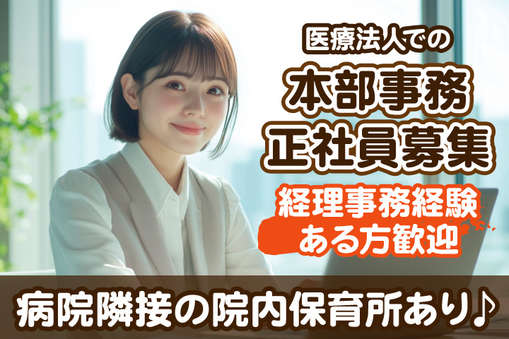 経理事務メインの本部事務