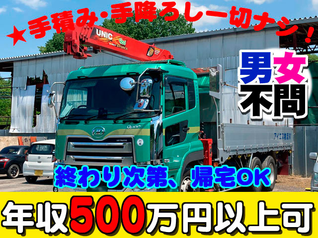 年収500万円以上可　男女不問　手積み・手降ろし一切なし　終わり次第帰宅OK