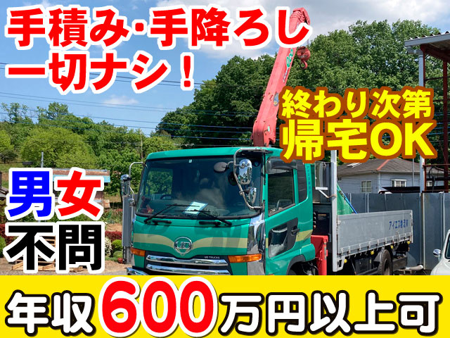 ユニック車の写真　手積み・手降ろし一切なし　男女不問　年収600万円以上可　終わり次第、帰宅OK