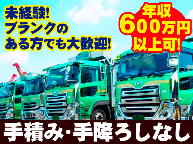 年収600万円以上可　未経験・ブランクのある方でも大歓迎　手積み・手降ろしなし
