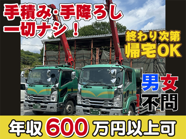 ユニック車の写真　手積み・手降ろし一切なし　男女不問　年収600万円以上可　終わり次第、帰宅OK