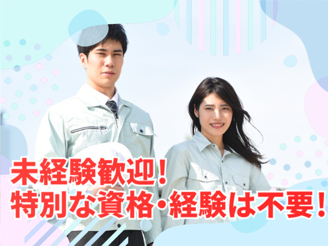 未経験歓迎！ 特別な資格・経験は不要！