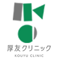 医療法人社団 厚友クリニック