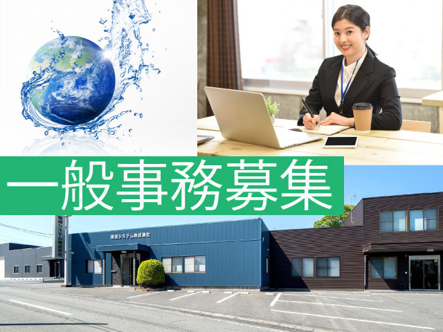 環境システム株式会社の求人情報を見る