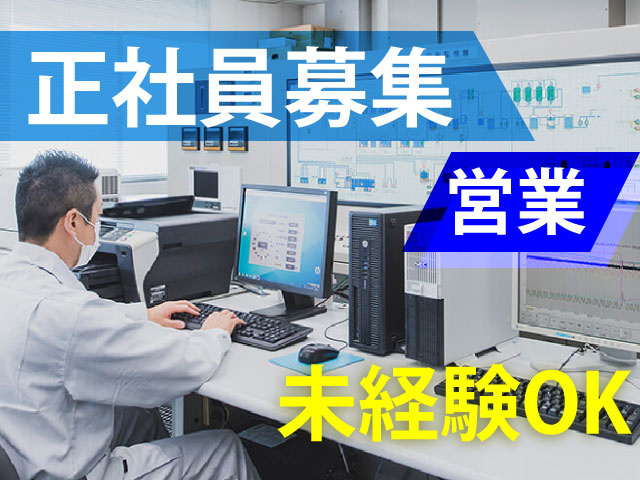 正社員募集／営業／未経験OK