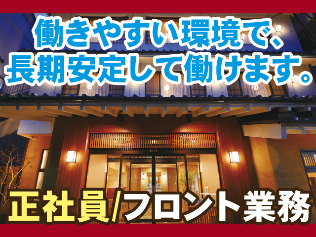 働きやすい環境で、長期安定して働けます、正社員/フロント業務