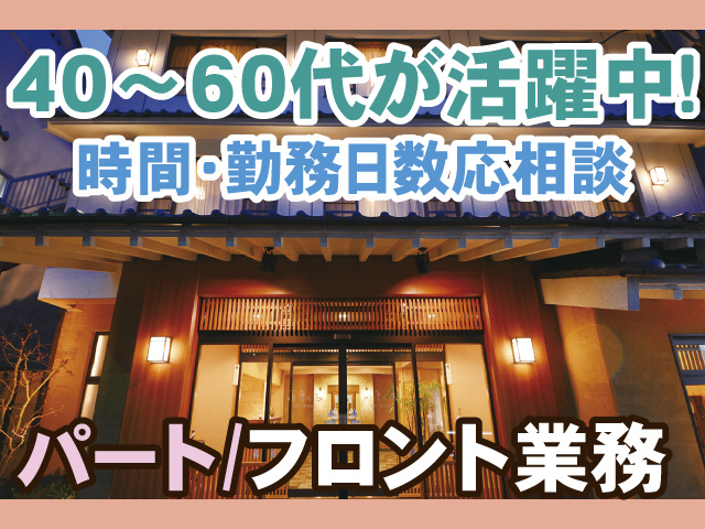 40～60代が活躍中、時間・勤務日数応相談、パート/フロント業務