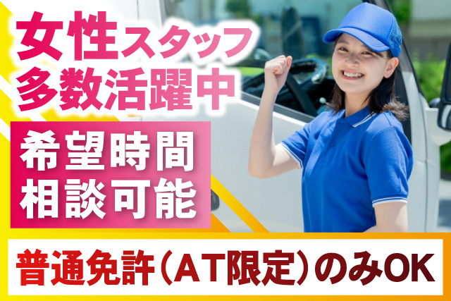 女性ドライバー、女性スタッフ多数活躍中、希望時間相談可能、普通免許（AT限定）のみOK