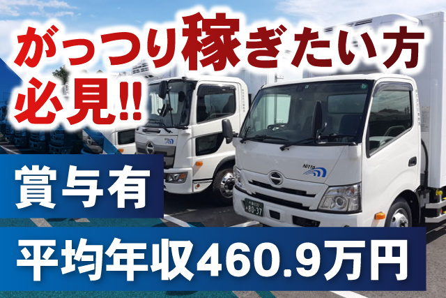 トラックの写真、がっつり稼ぎたい方 必見、賞与有、平均年収460.9万円