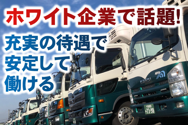 トラック写真、ホワイト企業で話題、充実の待遇で安定して働ける
