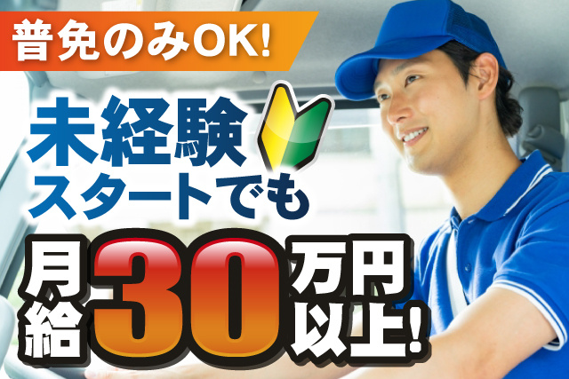 男性ドライバー、普免のみOK、未経験スタートでも月給30万円以上