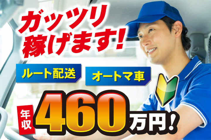 ガッツリ稼げます！ルート配送／オートマ車／年収460万円！