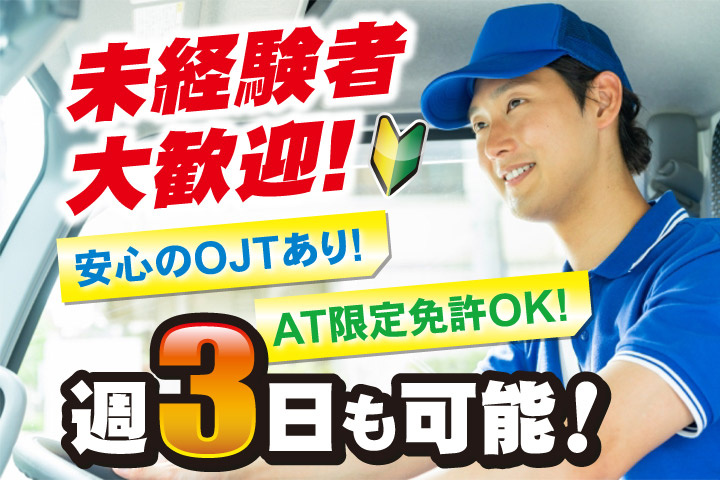 未経験者大歓迎！週3日も可能！安心のOJTあり！AT限定免許OK！