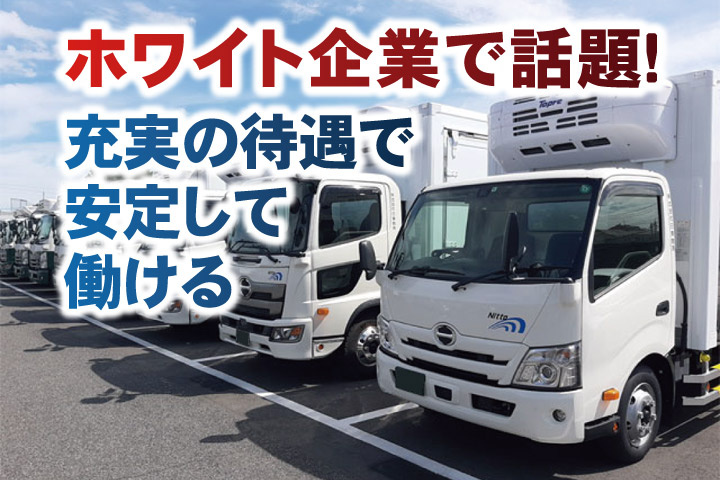 ホワイト企業で話題！充実の待遇で安定して働ける