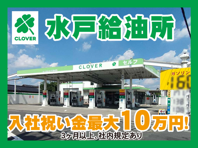 [正]水戸給油所