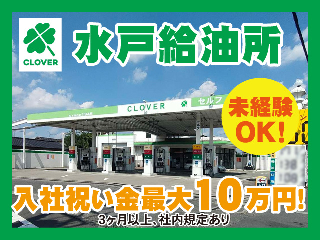[パ]水戸給油所