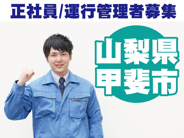 山梨県甲斐市　運行管理者募集