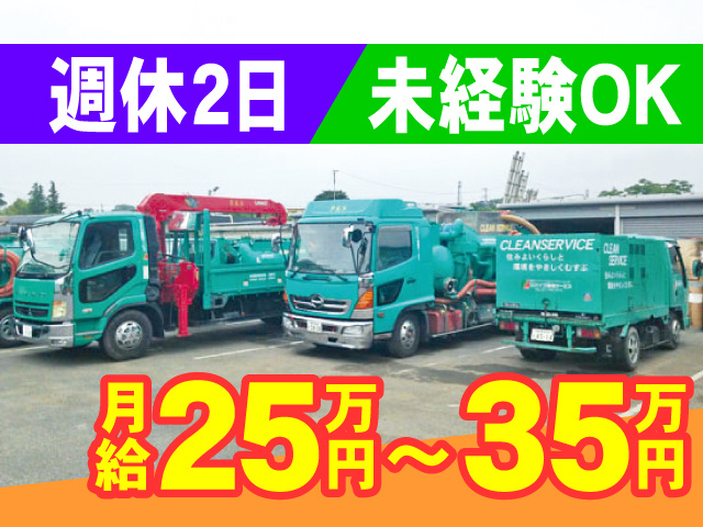 週休2日！未経験OK！月給25万円から35万円