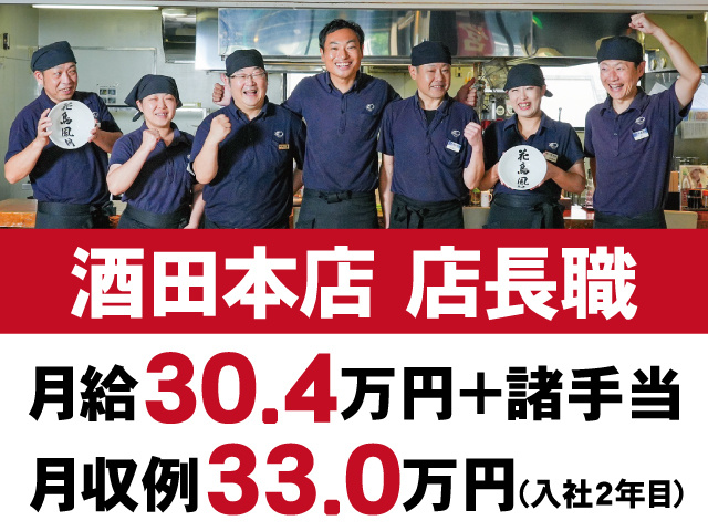 酒田本店　店長職　月給30.4万円＋諸手当　月収例33.0万円(入社2年目)　スタッフの写真