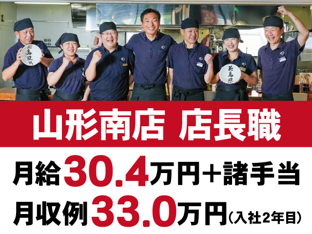 山形南店店長職　月給30.4万円＋諸手当　月収例33.0万円(入社2年目)　スタッフの写真