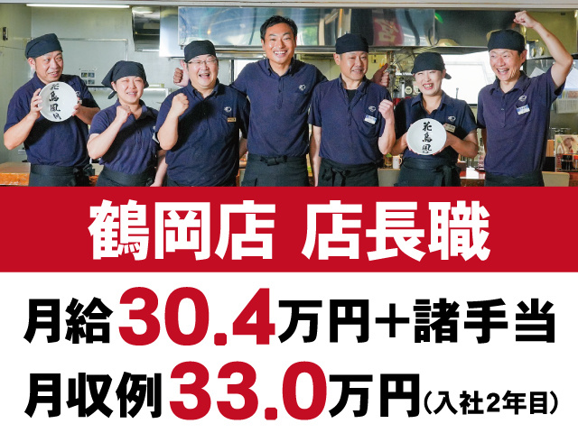 鶴岡店長職　月給30.4万円+諸手当　月収例33.0万円(入社2年目)　スタッフ写真