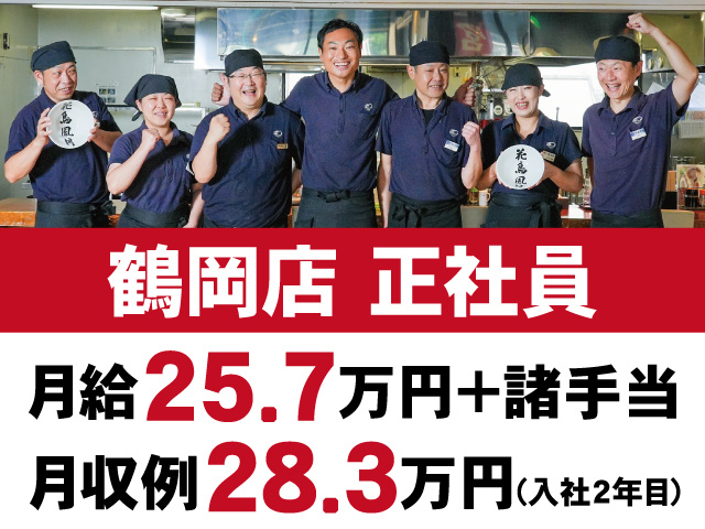 鶴岡店　正社員　月給25.7万円+諸手当　月収例28.3万円(入社2年目)　スタッフの写真