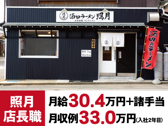 照月店長職　月給30.4万円＋諸手当　月収例33.0万円(入社2年目)　店舗外観
