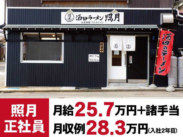照月正社員　月給25.7万円+諸手当　月収例28.3万円(入社2年目)　店舗外観