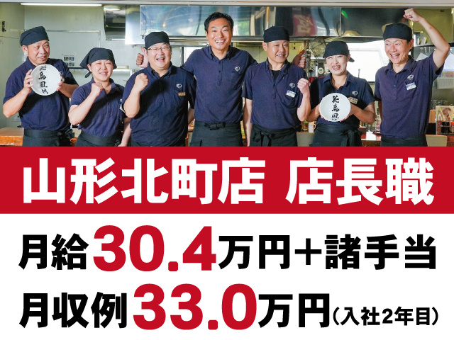 山形北町店店長職　月給30.4万円+諸手当　月収例33.0万円(入社2年目)　スタッフ写真