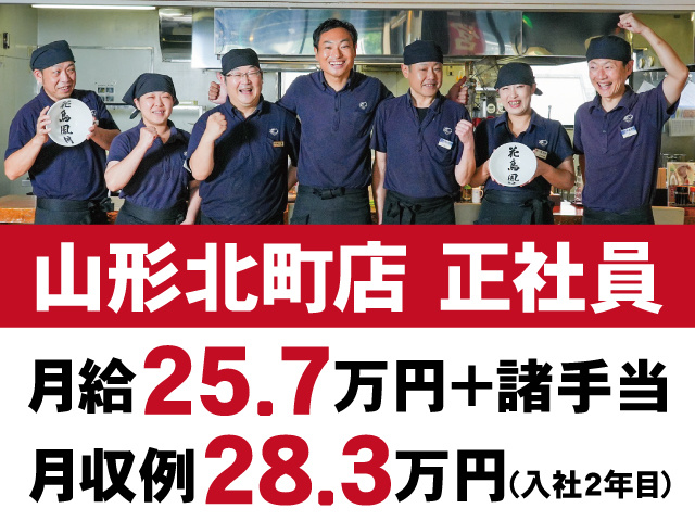 山形北町店　正社員　月給25.7万円+諸手当　月収例28.3万円(入社2年目)　スタッフの写真