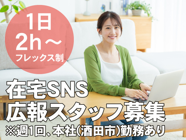 1日2ｈ～フレックス制　在宅広報ＳＮＳスタッフ募集　※週１回本社(酒田市)勤務あり