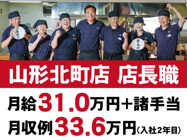 山形北町店　店長職　月給31.0万円+諸手当　月収例33.6万円(入社2年目)