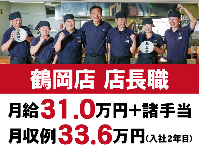 鶴岡店　店長職　月給31.0万円+諸手当　月収例33.6万円(入社2年目)