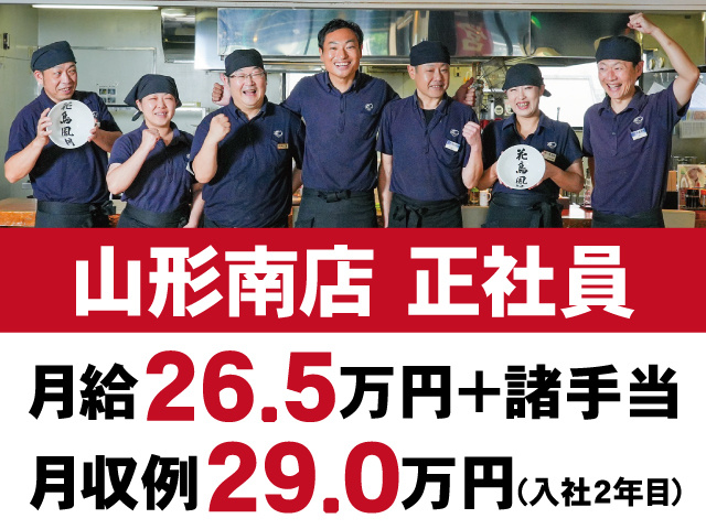 山形南店　正社員　月給26.5万円＋諸手当　月収例29.0万円(入社2年目)