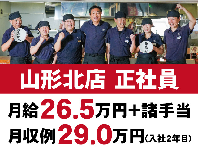 山形北店正社員　月給26.5万円+諸手当　月収例29.0万円(入社2年目)