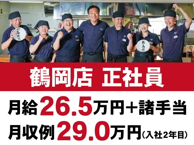 鶴岡店　正社員　月給26.5万円＋諸手当　月収例29.0万円(入社2年目)