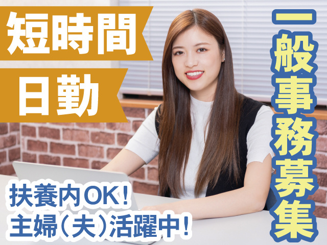 一般事務募集　短時間　日勤　扶養内OK！ 主婦(夫)活躍中！